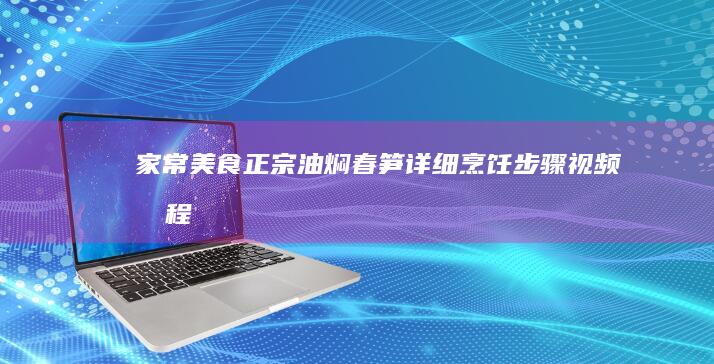 家常美食：正宗油焖春笋详细烹饪步骤视频教程